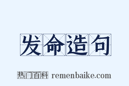 发命造句是什么意思的图片